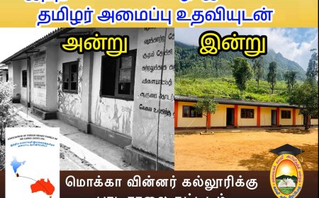 பாடசாலை கட்டிடம் கையளிக்கும் நிகழ்வு