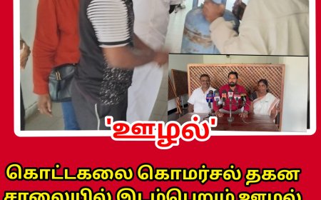 கொட்டகலை கொமர்சல் தகனசாலையில் இடம்பெறும் ஊழல் வெளிச்சத்துக்கு!