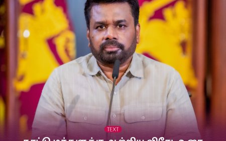 ஜனாதிபதி நாட்டு மக்களுக்கு ஆற்றிய உரை.