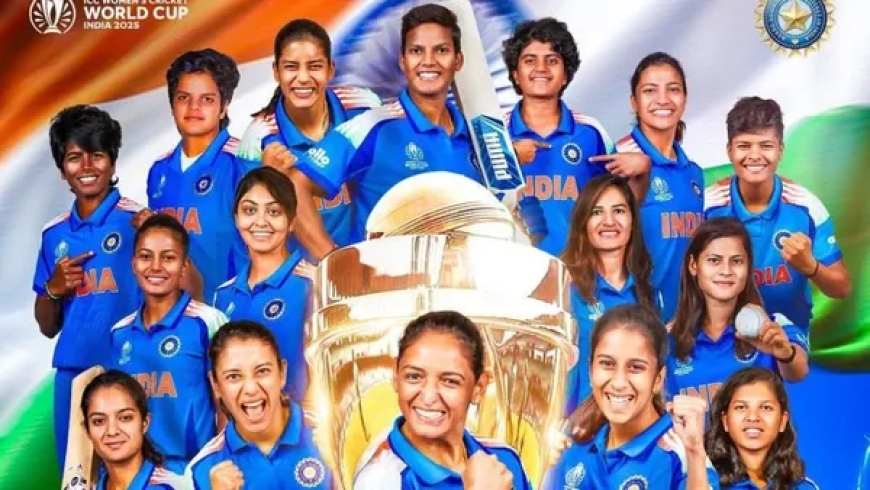 வரலாறு படைத்த இந்திய பெண்கள் – உலகக் கோப்பை கைப்பற்றினர்!”