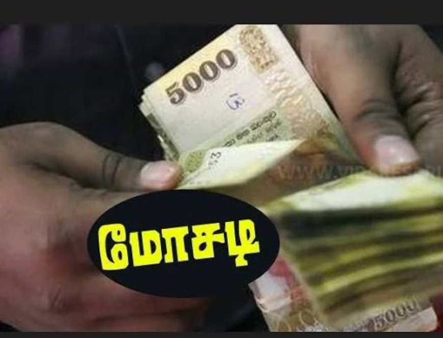 தனியார் வங்கியில்  வேலை பெற்று தருவதாக பண மோசடி-மஸ்கெலியாவில் சம்பவம்