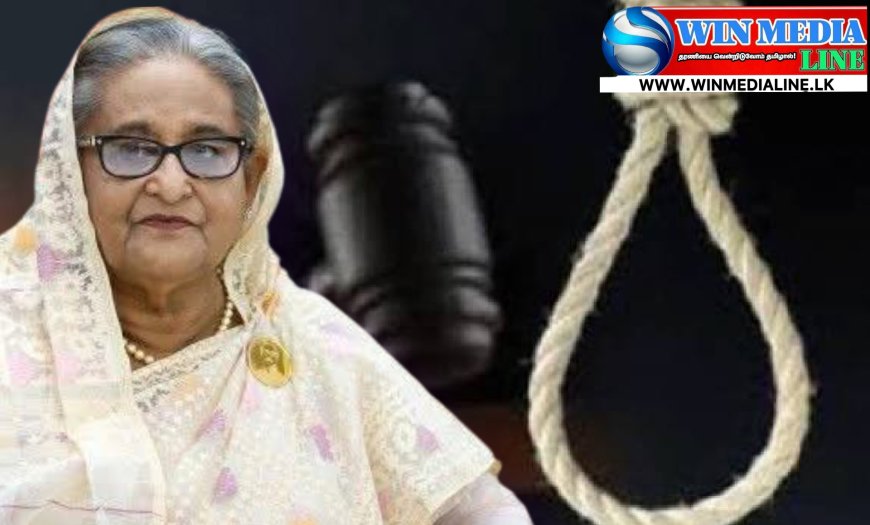 வங்கதேச முன்னாள் பிரதமர் ஷேக் ஹசீனாவுக்கு மரணதண்டனை!