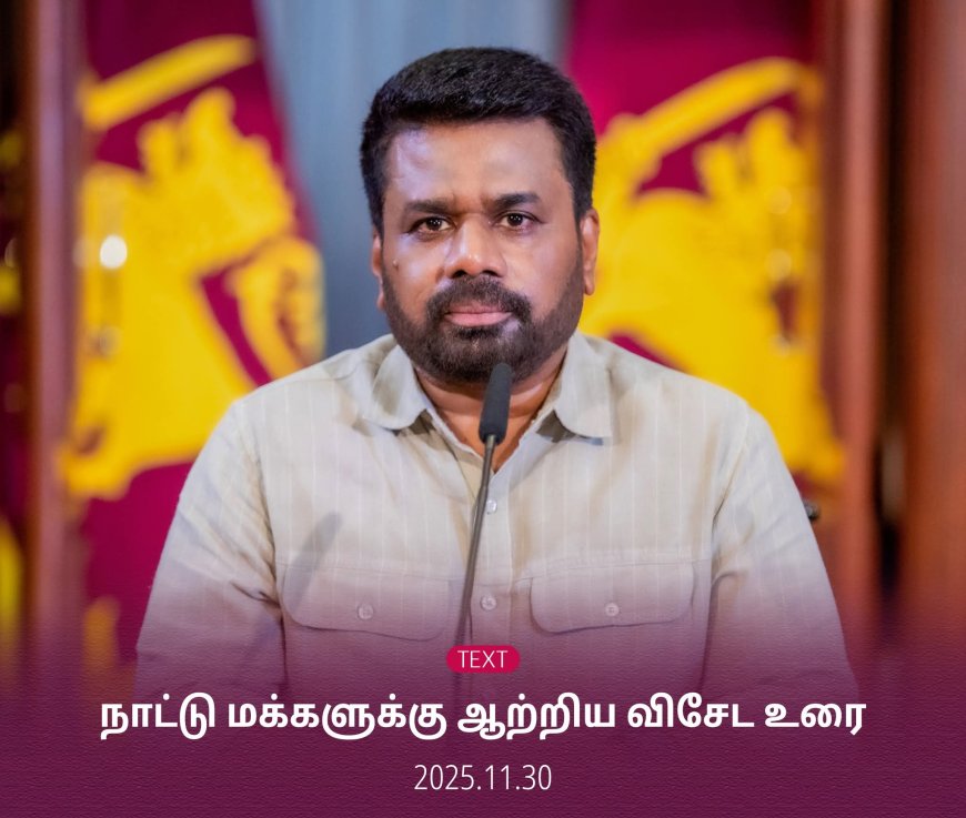 ஜனாதிபதி நாட்டு மக்களுக்கு ஆற்றிய உரை.