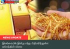 இன்று இலங்கையில் தங்க விலையில் சிறு அதிகரிப்பு