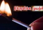 தலவாக்கலை பிரதேச செயலகத்துக்கு முன்பாக நபர் ஒருவர் தீக்குளிக்க முயற்சி!