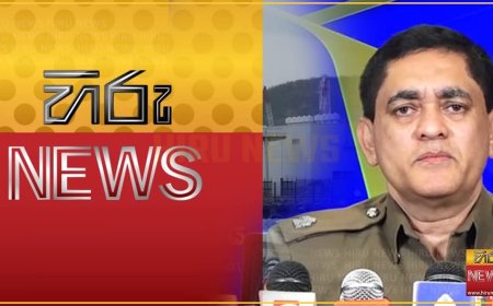 உறுதிப்படுத்தப்படாத செய்திகளை வழங்கி வருவதாக ஹிரு செய்தி சேவைக்கு எதிராக புகார்!