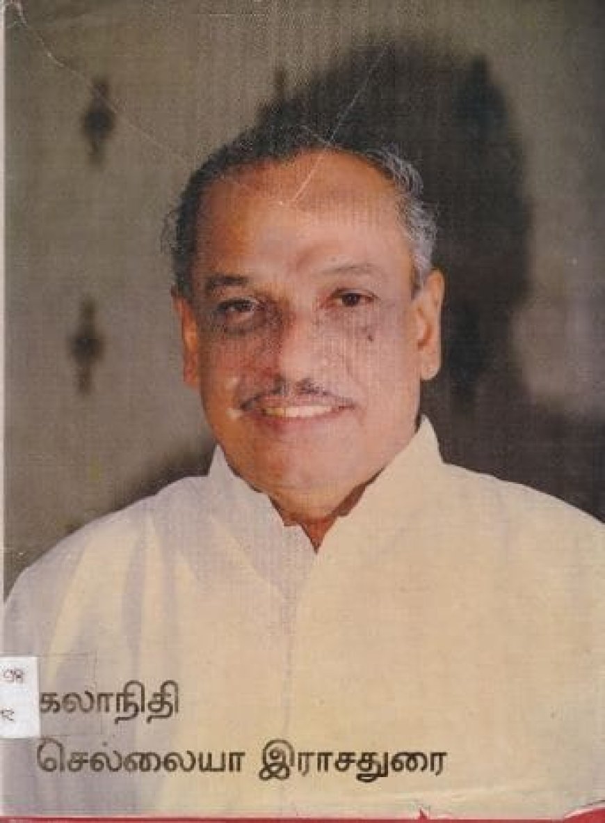 முன்னாள் அமைச்சர் "சொல்லின் செல்வர்" செல்லையா ராஜதுரை காலமானார்!