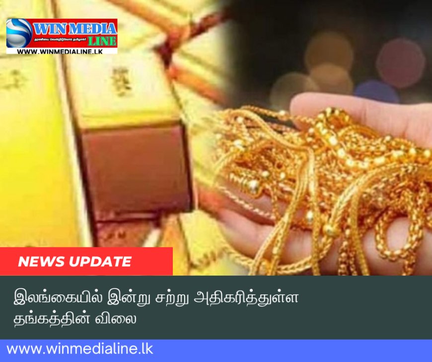 இன்று இலங்கையில் தங்க விலையில் சிறு அதிகரிப்பு