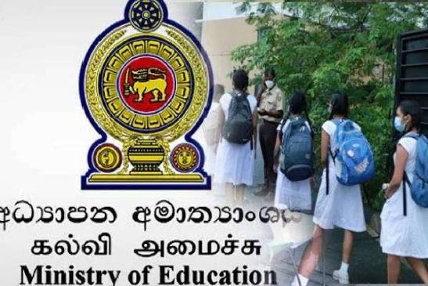 2026 ஆம் ஆண்டுக்கான பாடசாலை கல்வி நடவடிக்கைகள் தொடர்பான முக்கிய அறிவிப்பு