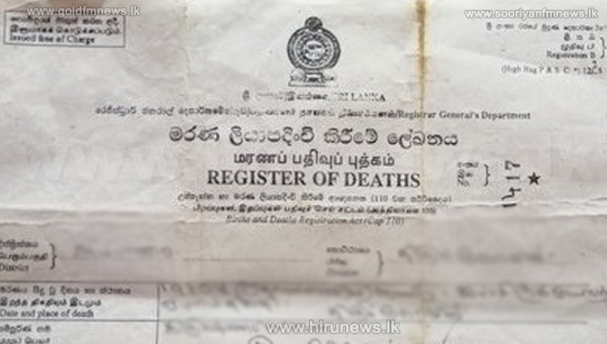 மரண சான்றிதழ் வழங்குதல் தாமாதம் மக்கள் முறைப்பாடு