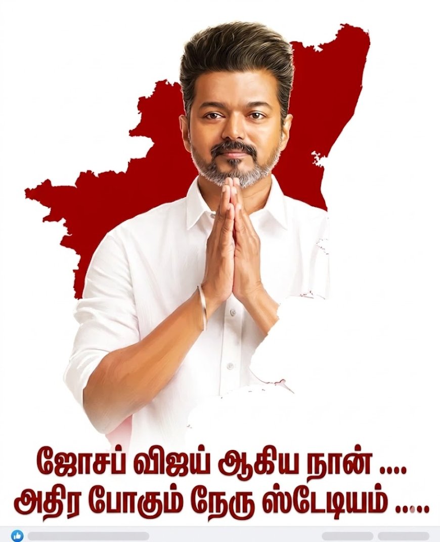 தமிழகத்தின் புதிய முதல்வராக நாளை பதவியேற்கிறார் விஜய்?