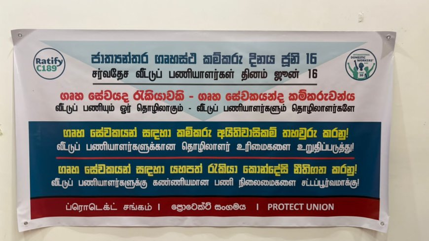 வீட்டு பணியாளர்களின் உரிமைகளை உறுதி செய்யுங்கள் -புரோடக் அமைப்பு கோரிக்கை