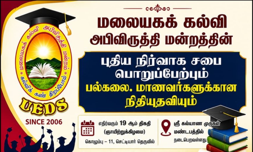 மலையக கல்வி அபிவிருத்தி மன்றத்தின் ஏழாவது நிர்வாகக் குழுவின் பதவியேற்பும் , பல்கலைக்கழக மாணவர்களுக்கு நிதி உதவியும் ஜுலை 19 இல்